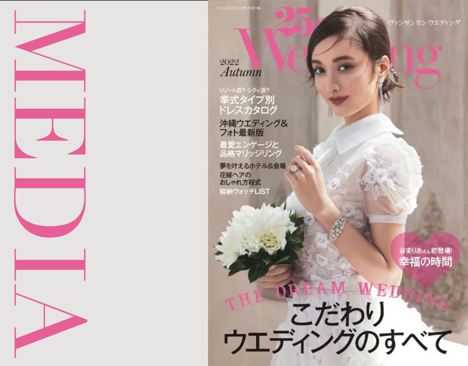谷まりあさんが着用する25ansウェディング表紙のドレスはトリートドレッシングにてお取り扱いしています。